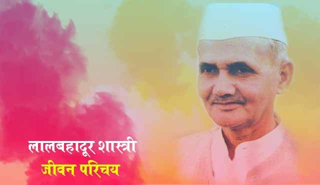 Biography of Lal Bahadur Shastri,lal bahadur shastri death,lal bahadur shastri essay,lal bahadur shastri education,lal bahadur shastri slogan,lal bahadur shastri birthday